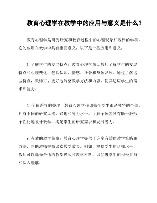 教育心理学在教学中的应用与意义是什么？