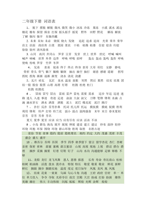 二年级下册 词语表