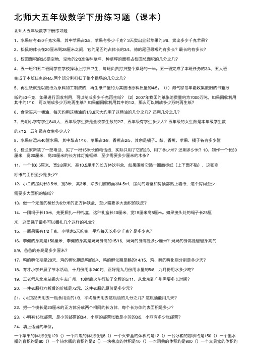 北师大五年级数学下册练习题（课本）