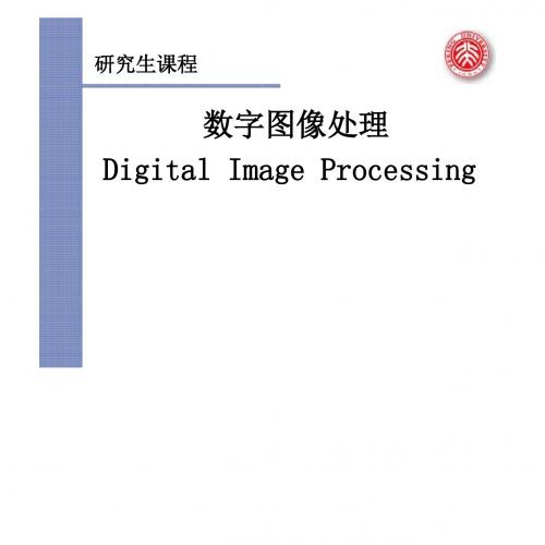 数字图像处理(冈萨雷斯)课件