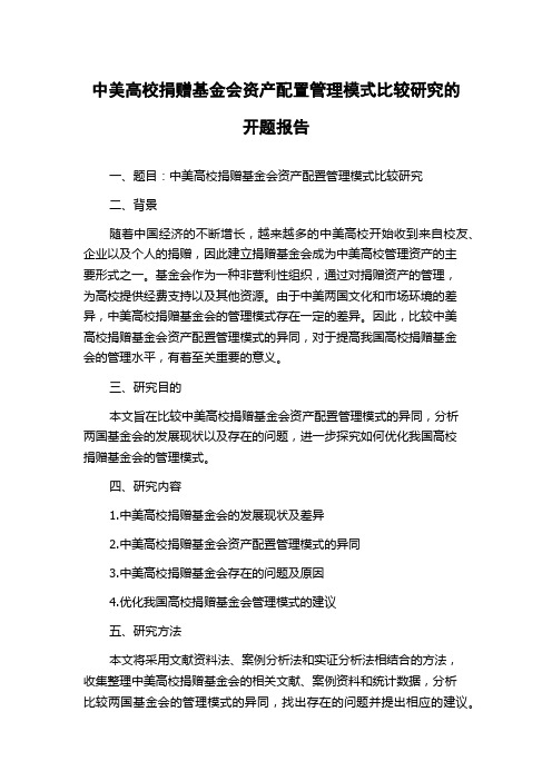 中美高校捐赠基金会资产配置管理模式比较研究的开题报告