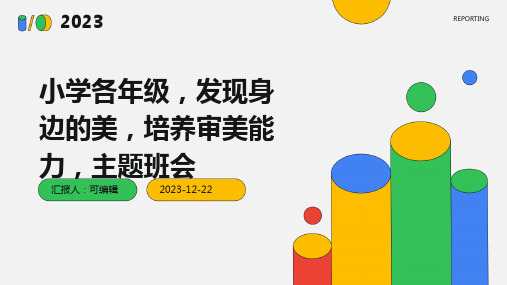 小学各年级,发现身边的美,培养审美能力,主题班会ppt