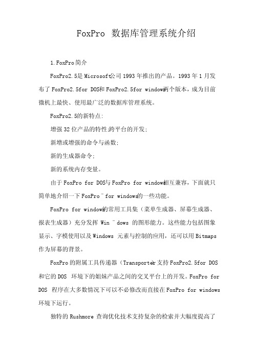 FoxPro数据库管理系统介绍