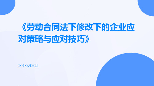 劳动合同法下修改下的企业应对策略与应对技巧海淀培