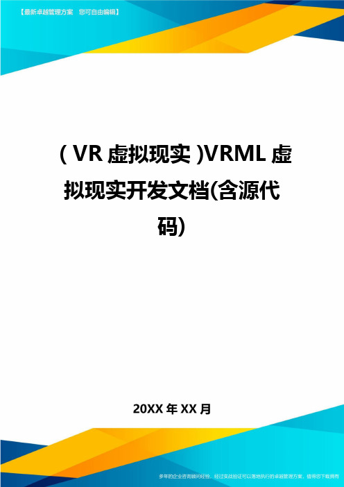 VR虚拟现实VRML虚拟现实开发文档含源代码