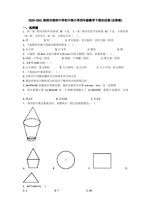 2020-2021深圳市深圳中学初中部小学四年级数学下期末试卷(及答案)