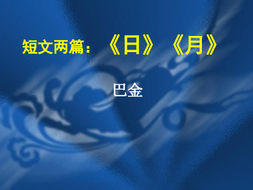 人教版八年级下册巴金《日》 《月》