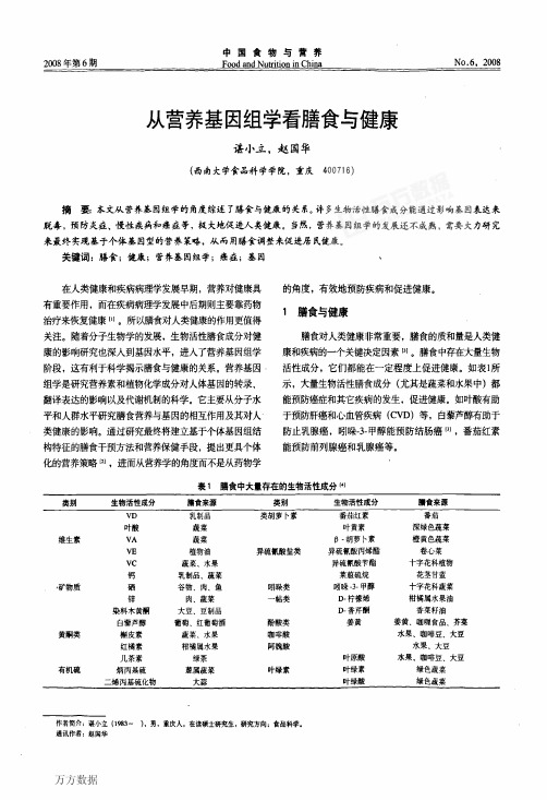 从营养基因组学看膳食与健康