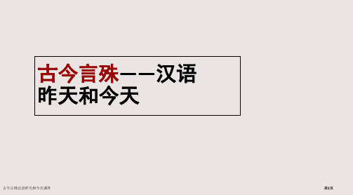 古今言殊汉语的昨天和今天课件市公开课一等奖省赛课微课金奖PPT课件