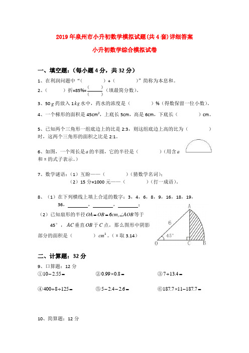 2019年泉州市小升初数学模拟试题(共4套)详细答案