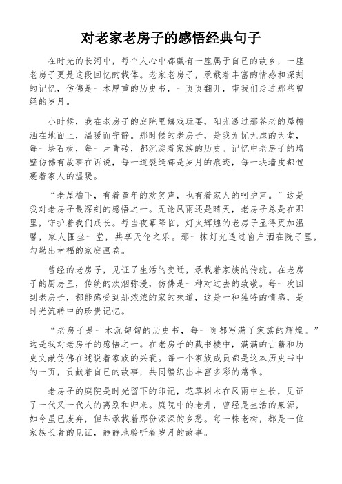 对老家老房子的感悟经典句子