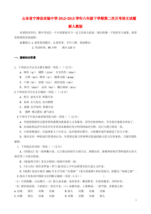 山东省宁津县实验中学八年级语文下学期第二次月考试题