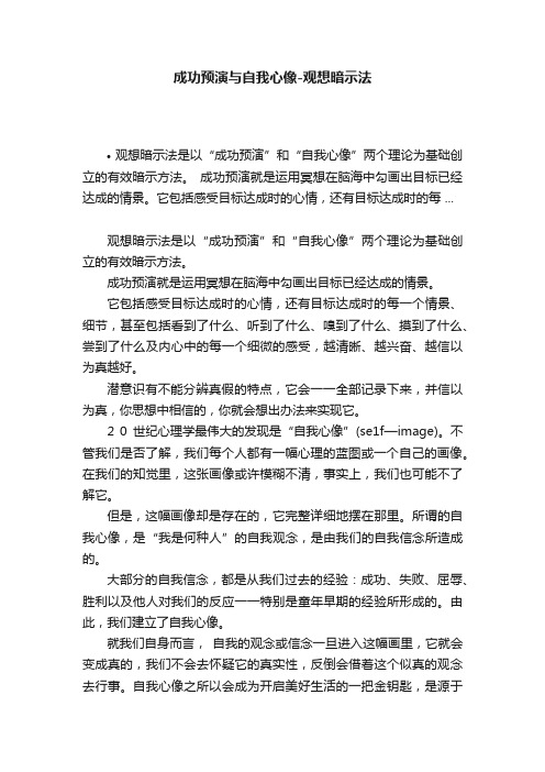 成功预演与自我心像-观想暗示法