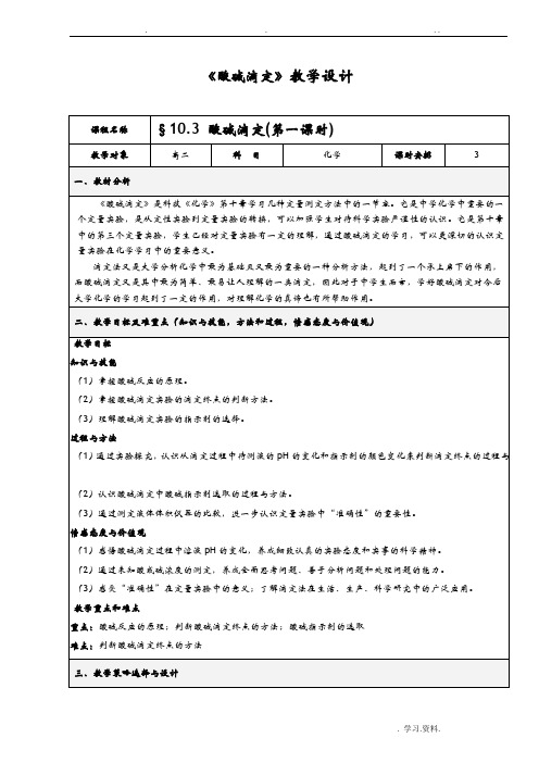 人教版高中化学选修四——酸碱中和滴定教案设计