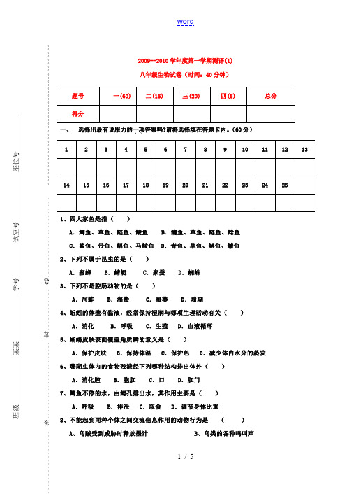 2009--2010学年八年级生物第一学期测评人教版