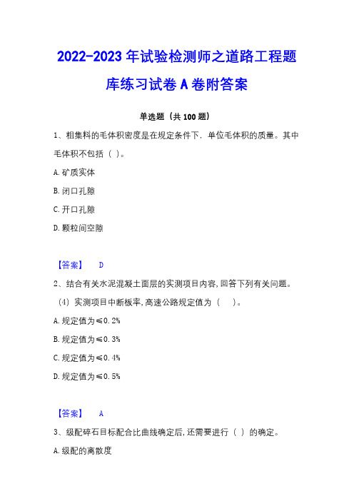 2022-2023年试验检测师之道路工程题库练习试卷A卷附答案