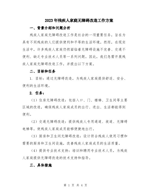 2023年残疾人家庭无障碍改造工作方案