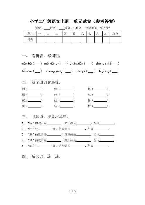 小学二年级语文上册一单元试卷(参考答案)