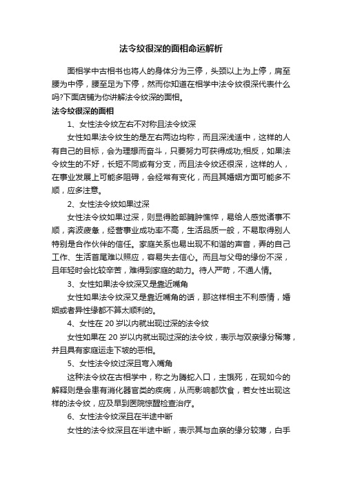 法令纹很深的面相命运解析