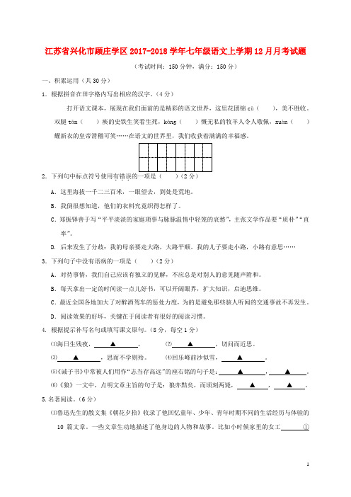 江苏兴化顾庄学区七年级语文上学期12月月考试题新人教版