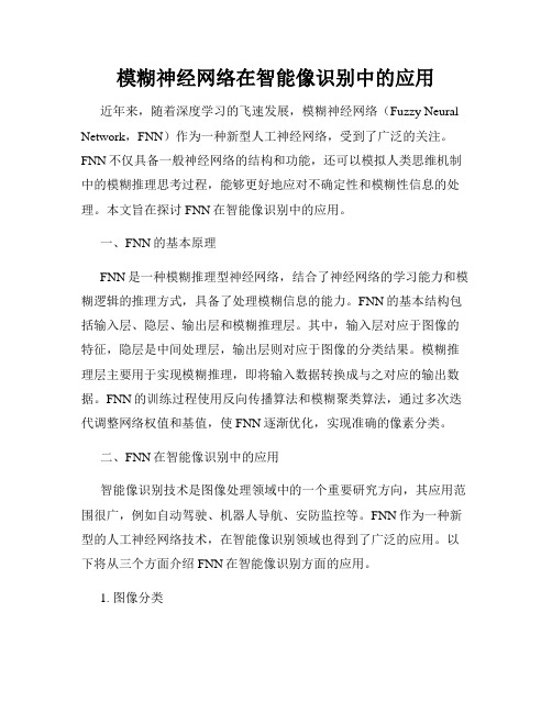 模糊神经网络在智能像识别中的应用