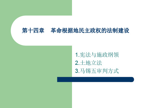 第十四章  革命根据地的法制建设 优质课件