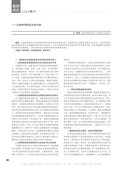 高职院校志愿服务教育体系构建与实践研究——以扬州市职业大学为例