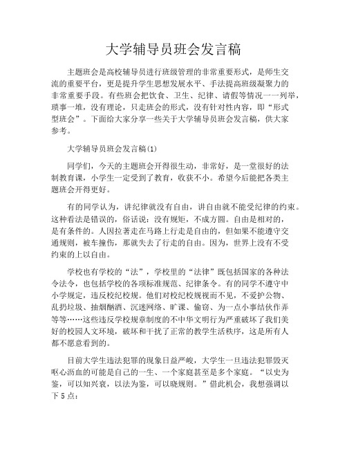 大学辅导员班会发言稿