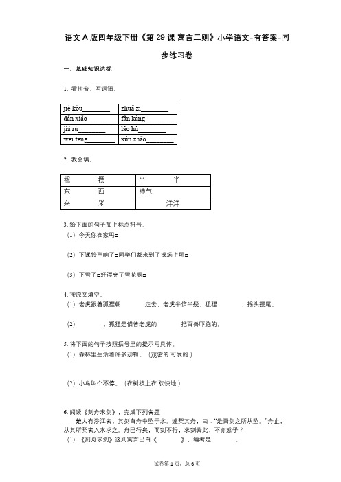 语文A版四年级下册《第29课_寓言二则》小学语文-有答案同步练习卷