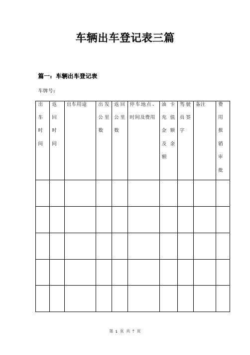 车辆出车登记表三篇