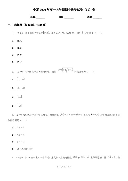 宁夏2020年高一上学期期中数学试卷(II)卷(精编)