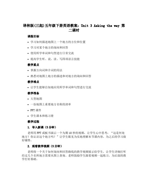 译林版(三起)五年级下册英语教案：Unit 3 Asking the way 第二课时