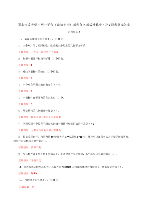 国家开放大学一网一平台《建筑力学》形考任务形成性作业3及4网考题库答案