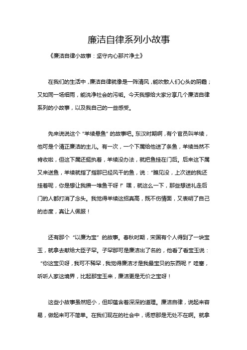 廉洁自律系列小故事