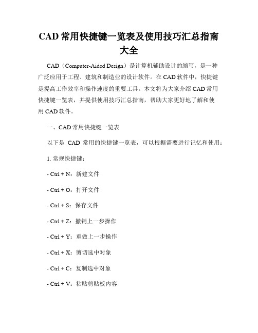 CAD常用快捷键一览表及使用技巧汇总指南大全