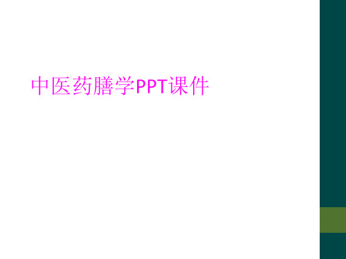 中医药膳学PPT课件