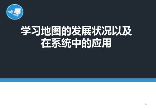 学习地图的发展状况以及在系统中的应用ppt课件