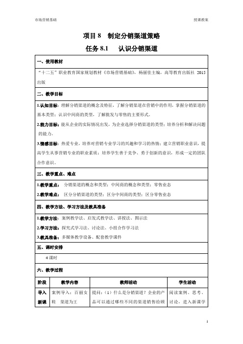 任务8.1 认识分销渠道-教案