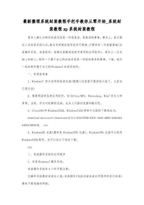 最新整理系统封装教程手把手教你从零开始系统封装教程.docx