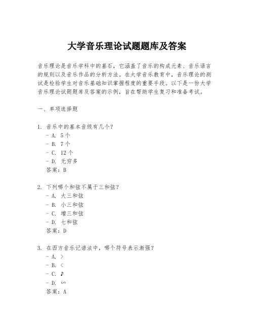 大学音乐理论试题题库及答案