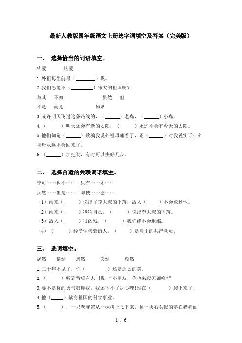 最新人教版四年级语文上册选字词填空及答案(完美版)