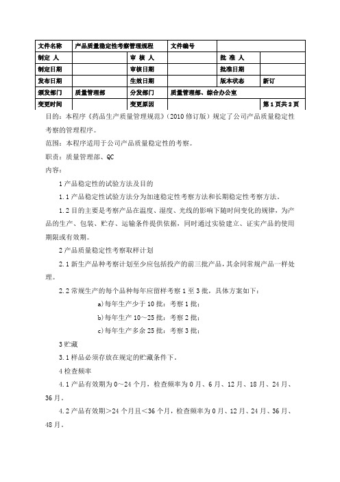 产品质量稳定性考察管理规程