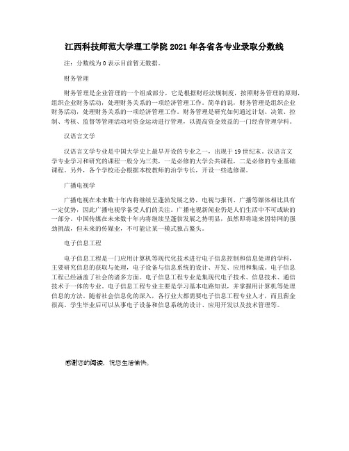 江西科技师范大学理工学院2021年各省各专业录取分数线