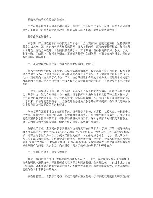 精选教学改革工作总结报告范文【三篇】.doc