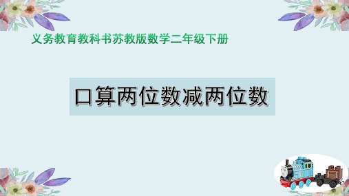 苏教版二年级两位数减两位数口算