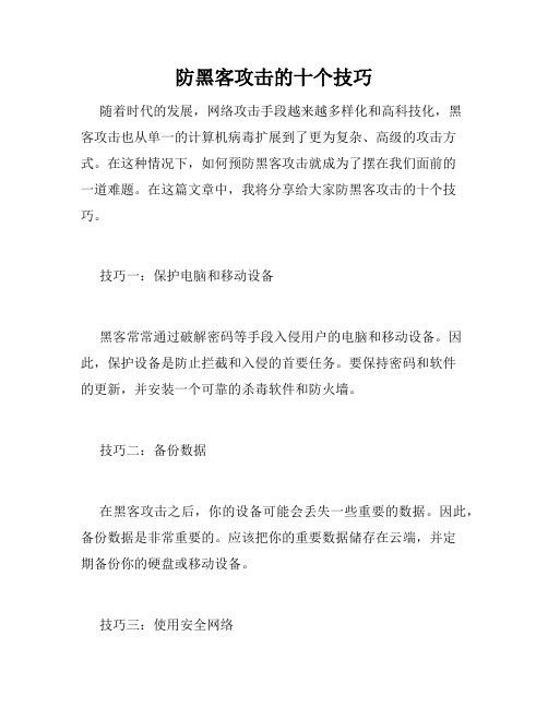 防黑客攻击的十个技巧