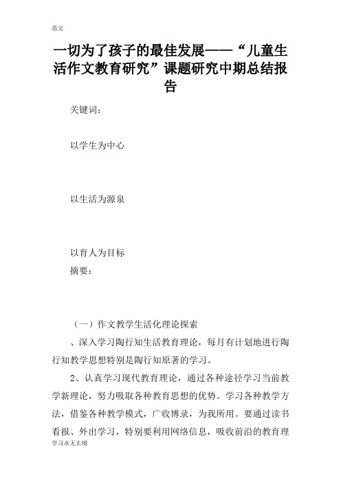 【范文】一切为了孩子的最佳发展——“儿童生活作文教育研究”课题研究中期总结报告