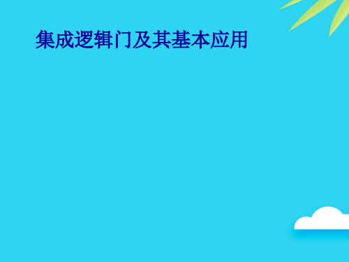 集成逻辑门及其基本应用优质PPT资料