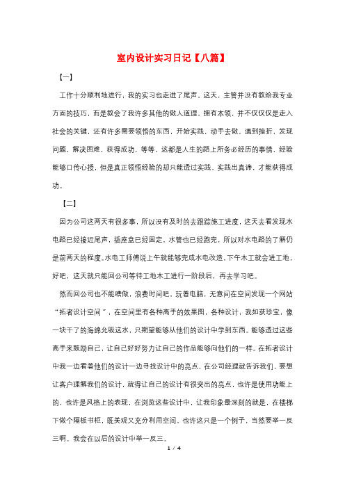 室内设计实习日记【八篇】