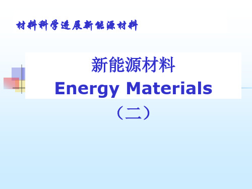 2.材料科学进展新能源材料2